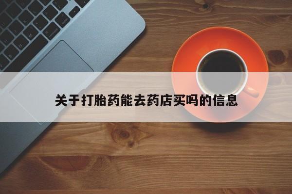 米非米索货到付款关于打胎药能去药店买吗的信息