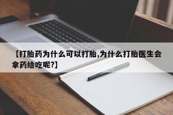 米非米索货到付款【打胎药为什么可以打胎,为什么打胎医生会拿药给吃呢?】
