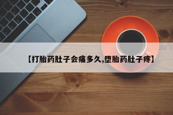 米非米索货到付款【打胎药肚子会痛多久,堕胎药肚子疼】